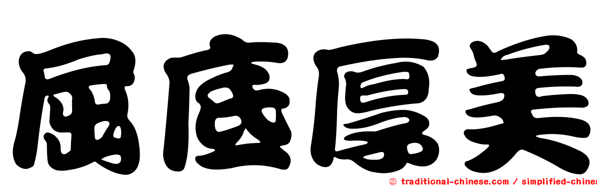 屈底厚美