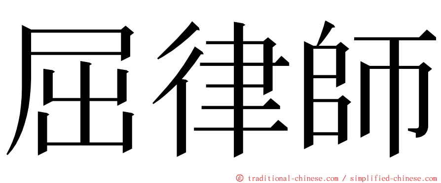 屈律師 ming font