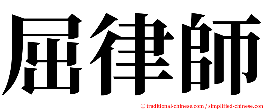 屈律師 serif font