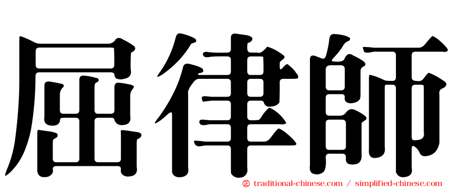屈律師