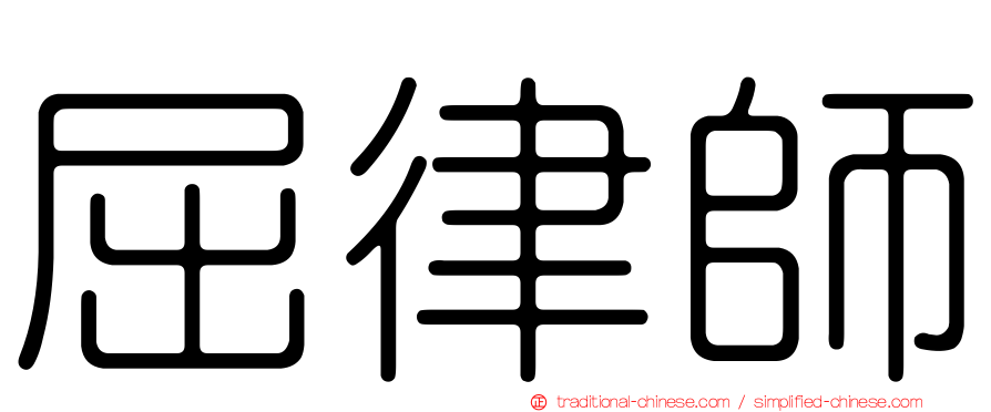 屈律師