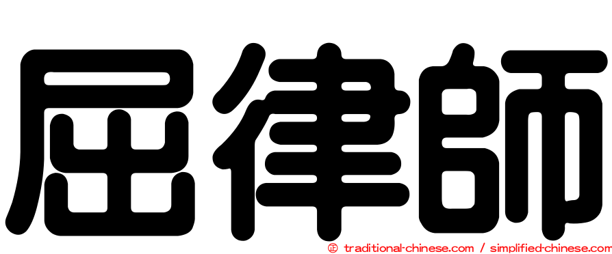 屈律師
