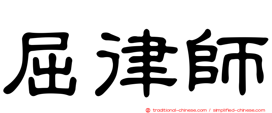屈律師