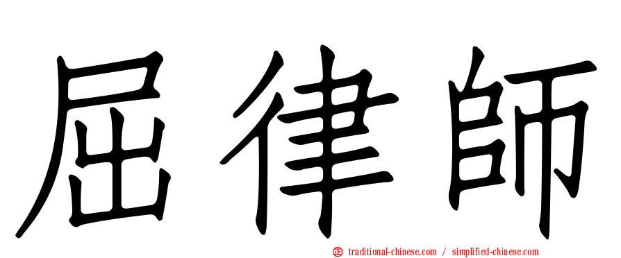屈律師