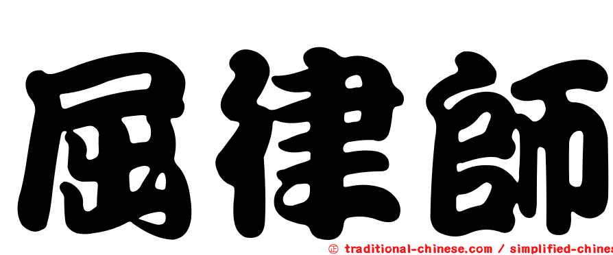 屈律師