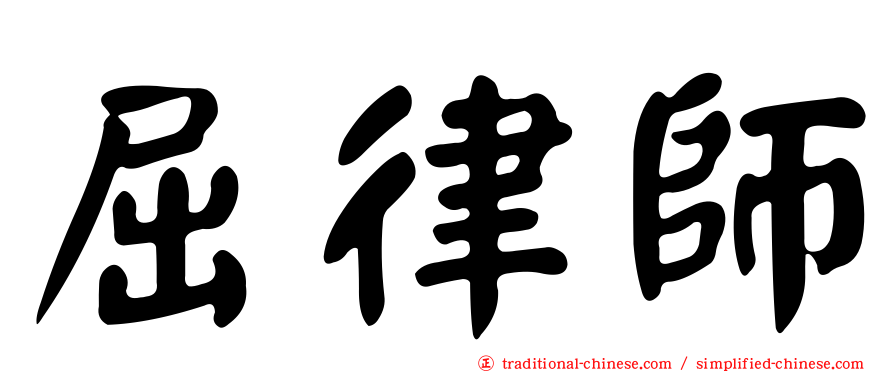 屈律師