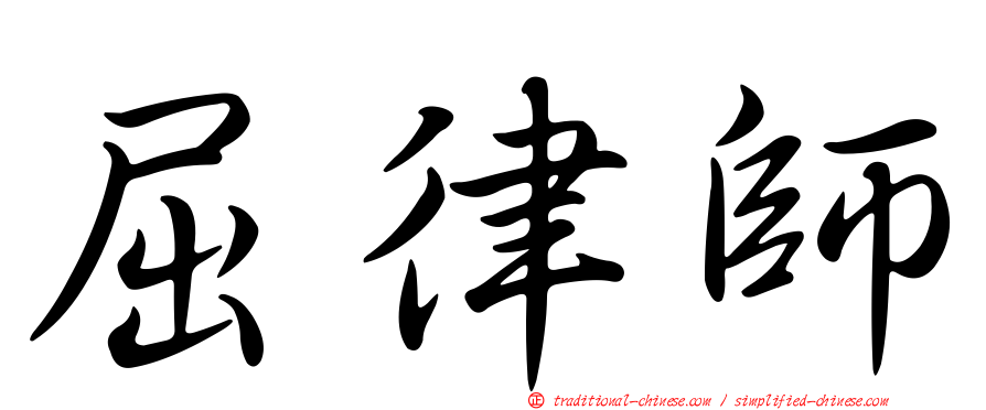 屈律師