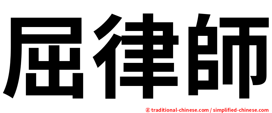 屈律師