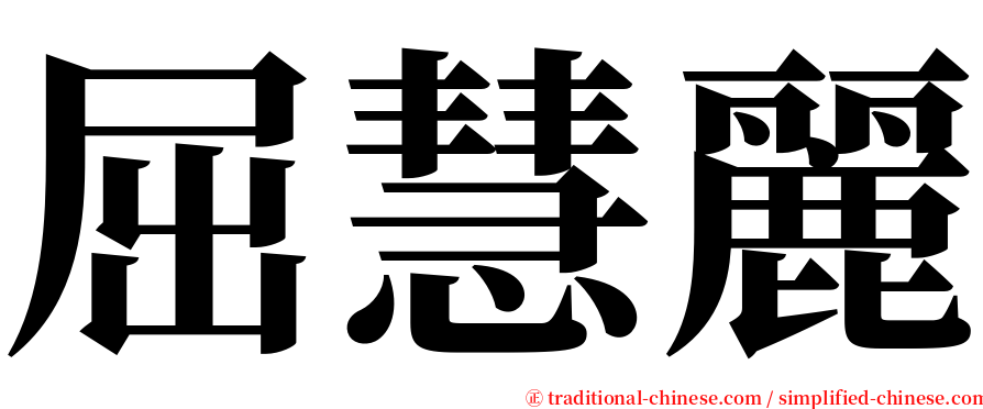 屈慧麗 serif font