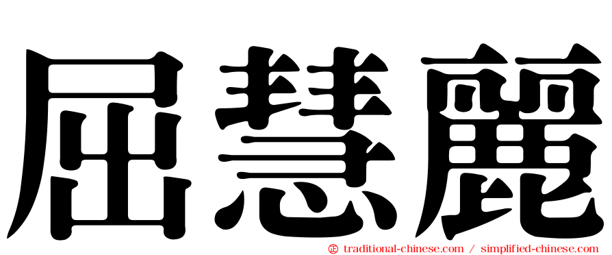 屈慧麗