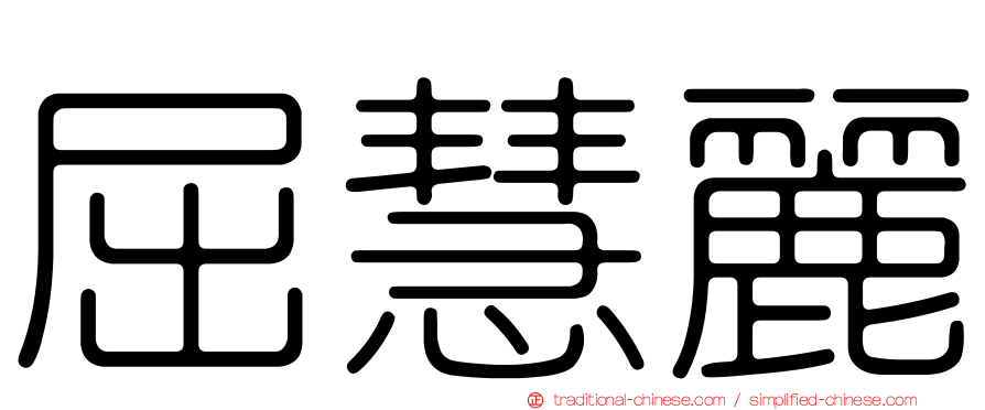 屈慧麗
