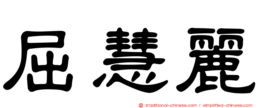 屈慧麗