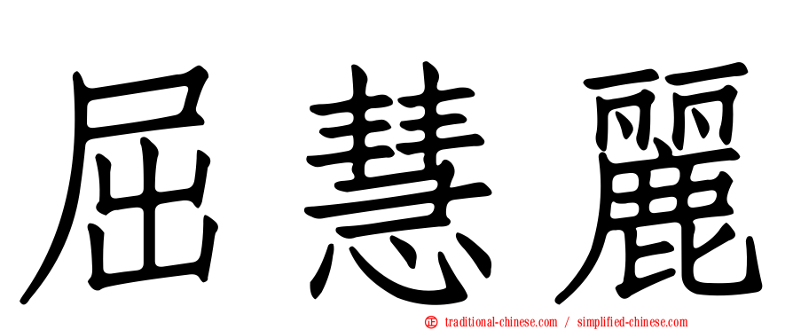 屈慧麗