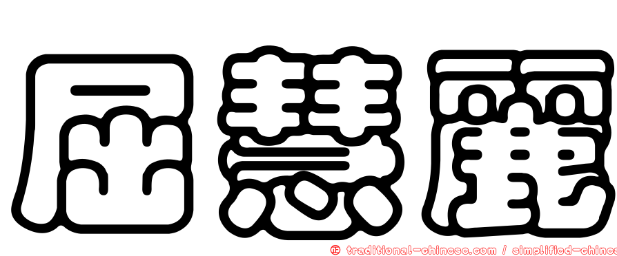 屈慧麗