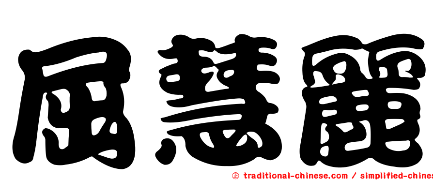 屈慧麗