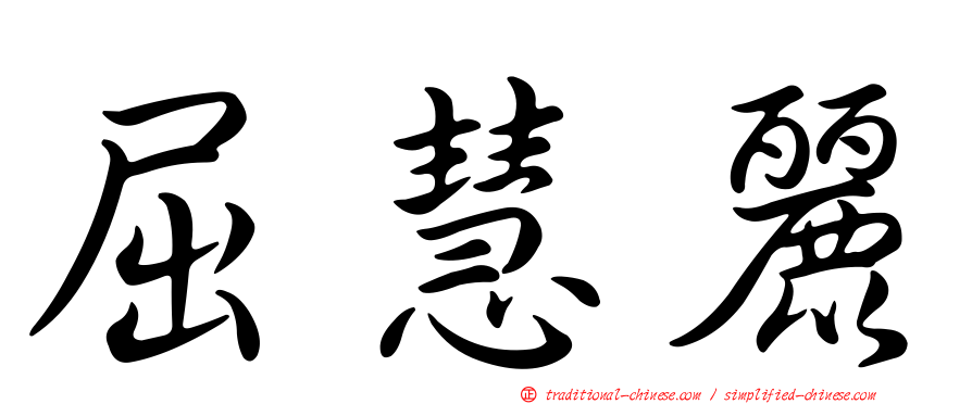 屈慧麗