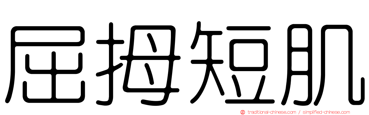 屈拇短肌