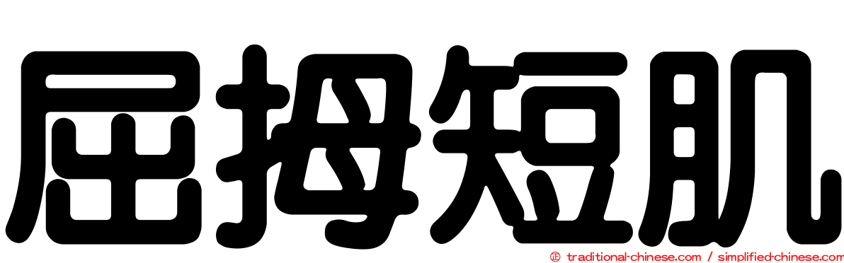 屈拇短肌