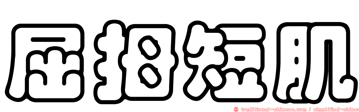 屈拇短肌