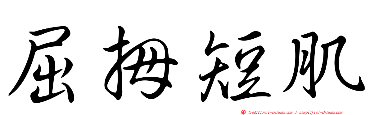 屈拇短肌