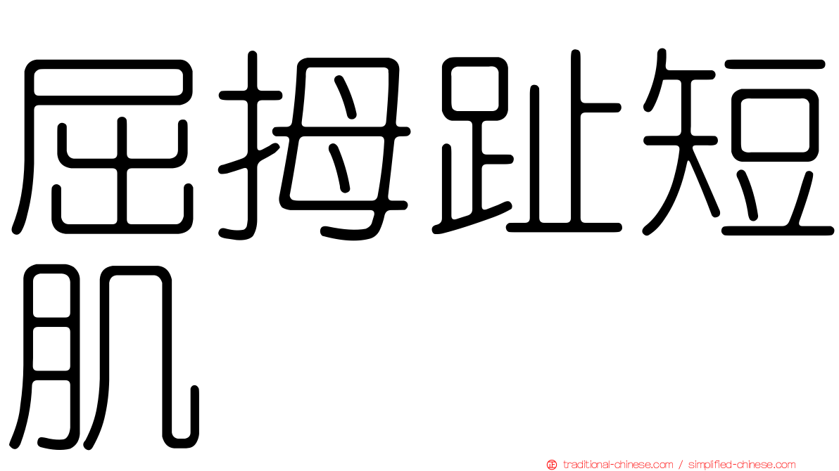 屈拇趾短肌