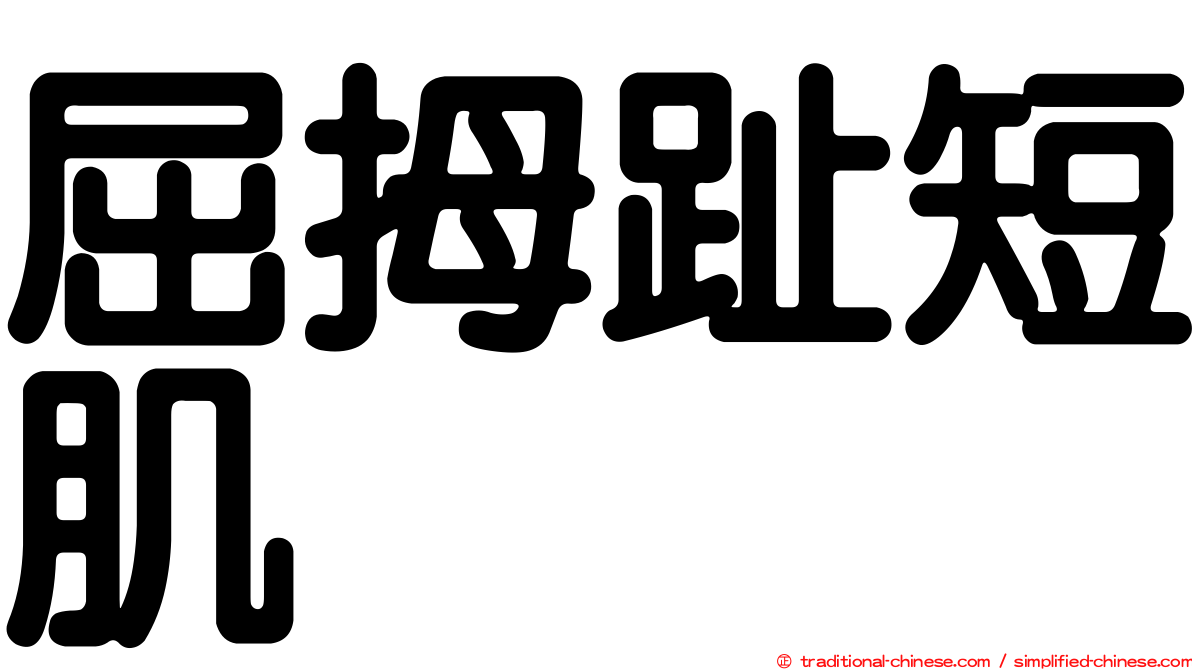 屈拇趾短肌