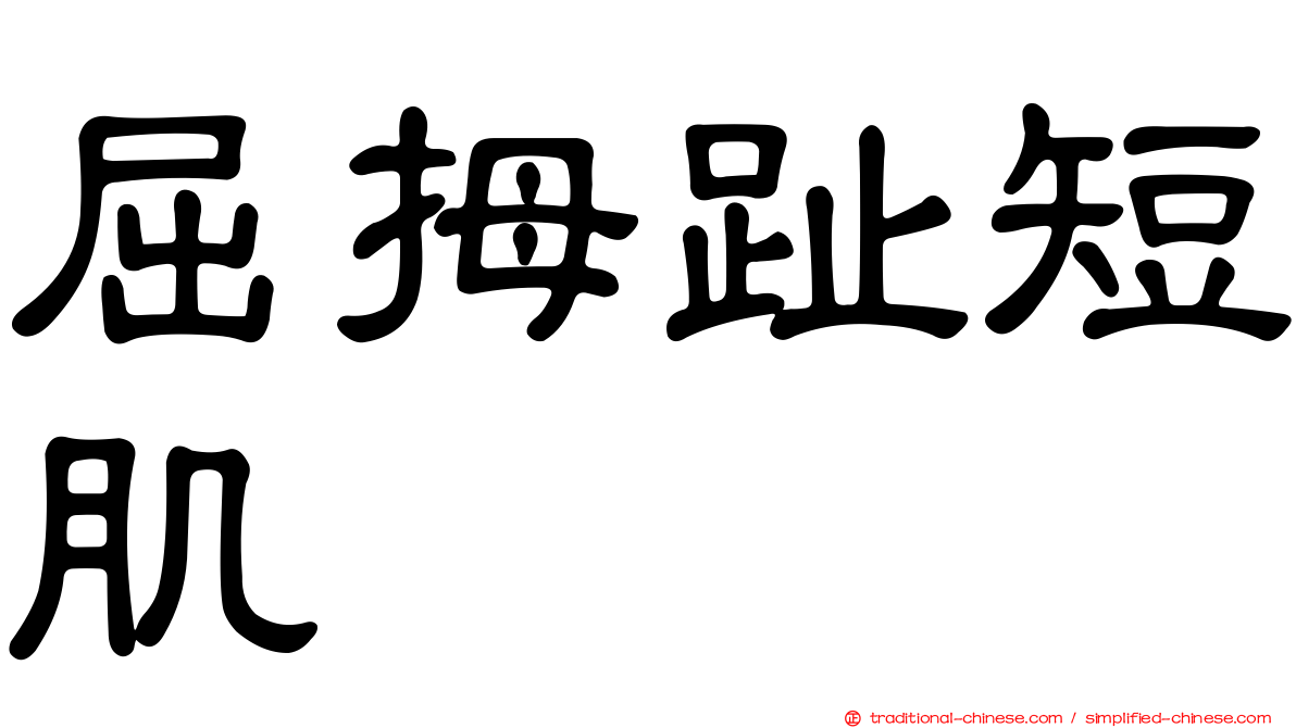 屈拇趾短肌