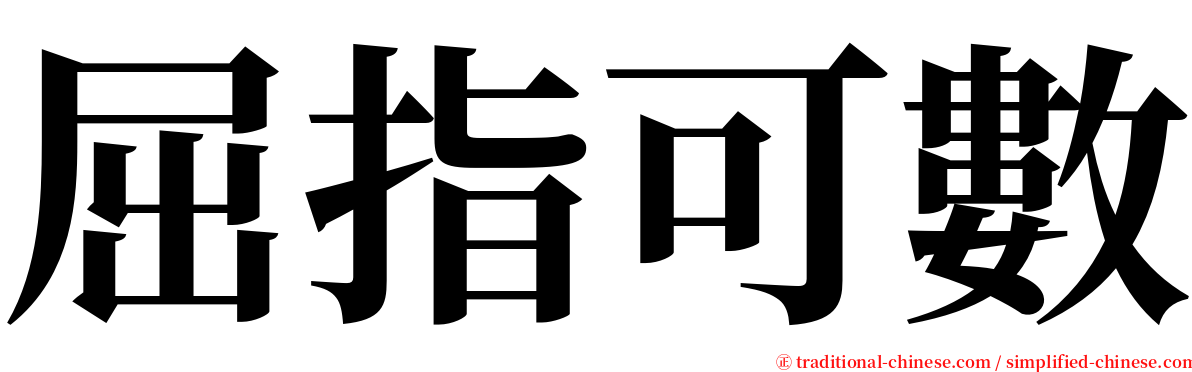 屈指可數 serif font