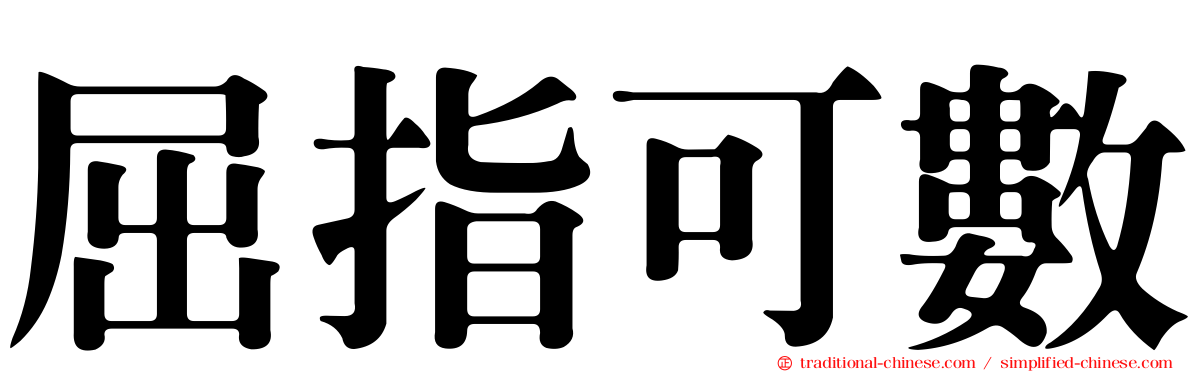 屈指可數