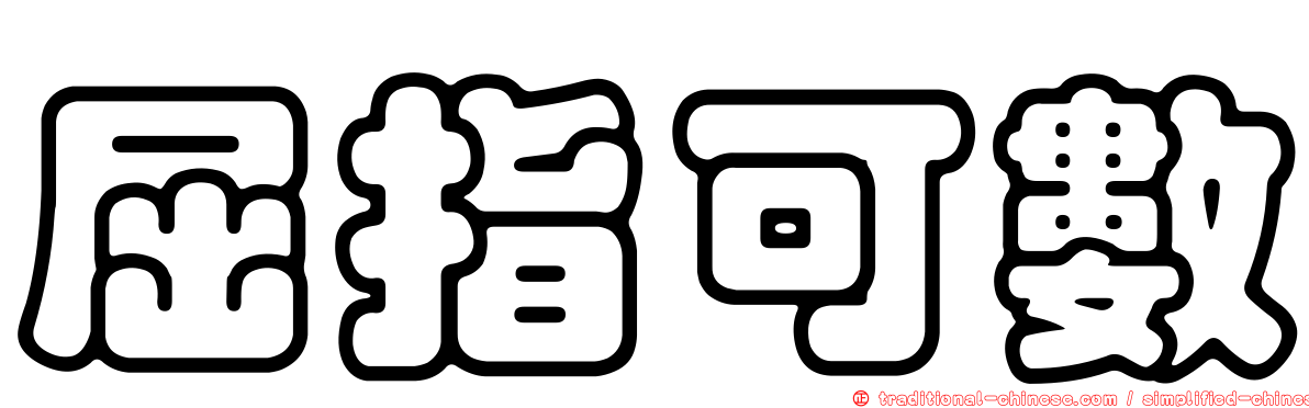 屈指可數