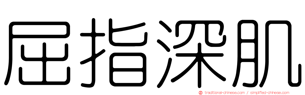 屈指深肌