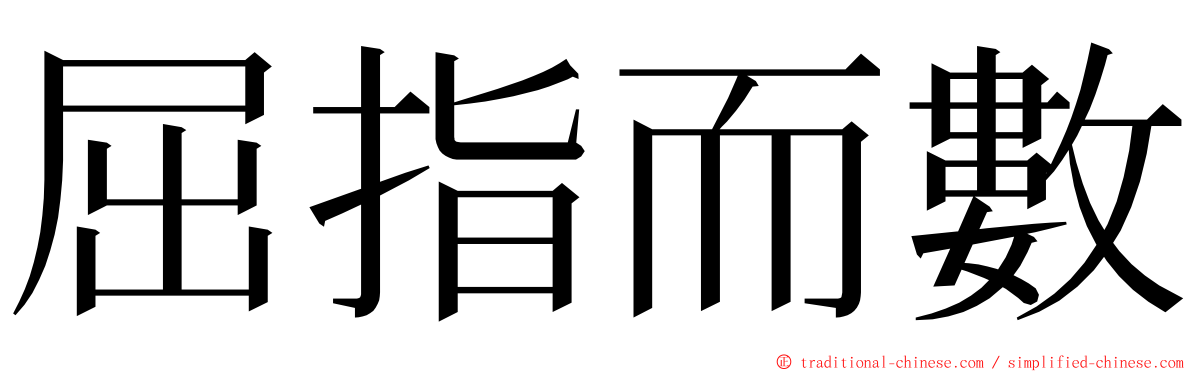屈指而數 ming font