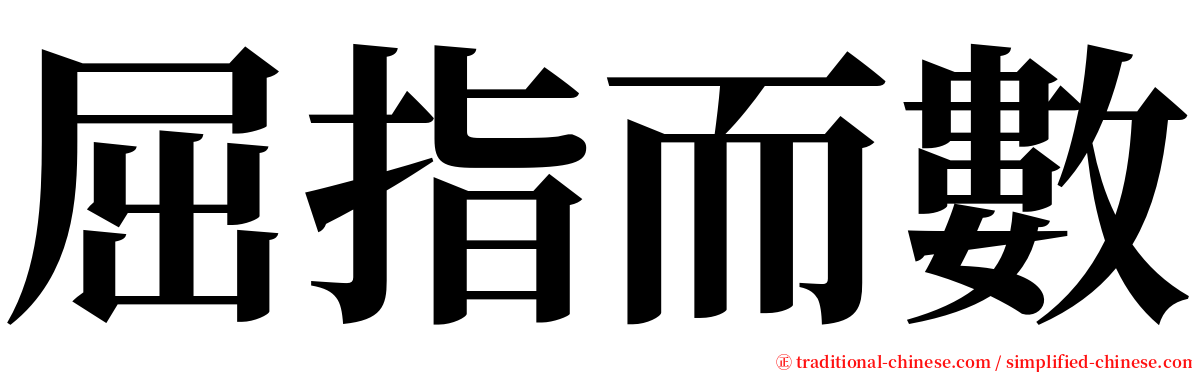 屈指而數 serif font