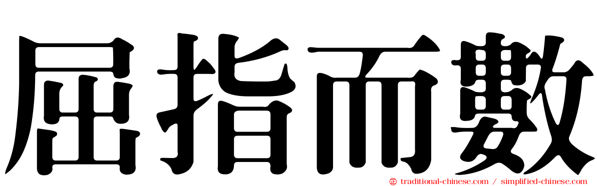 屈指而數