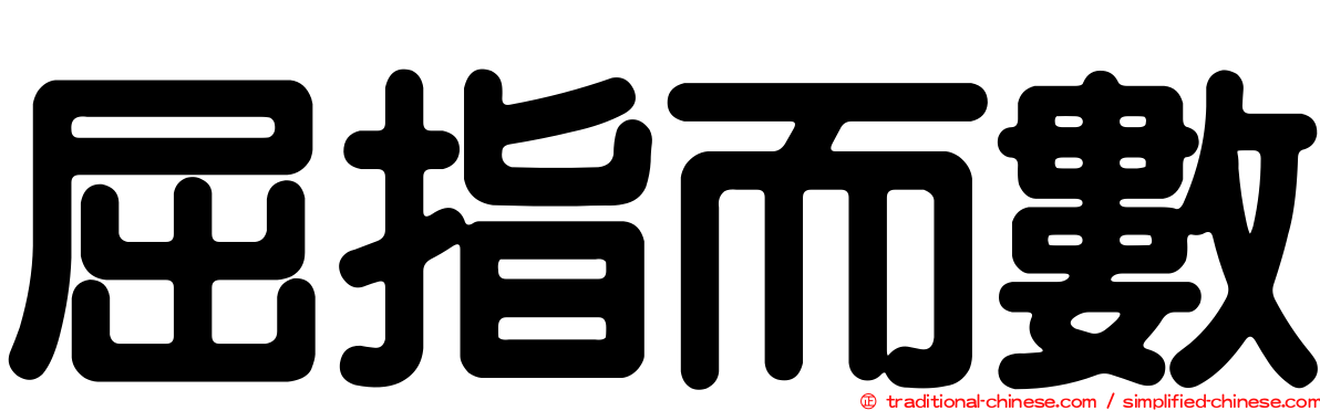 屈指而數