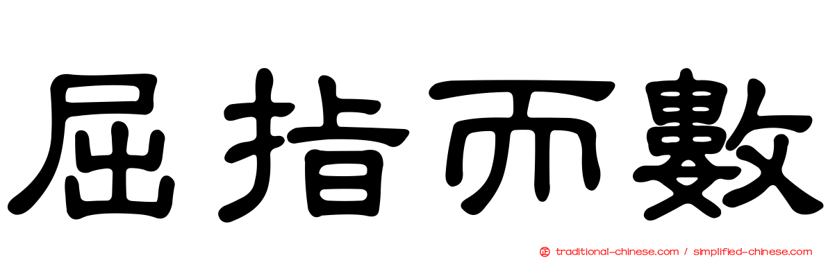 屈指而數