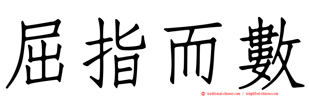 屈指而數