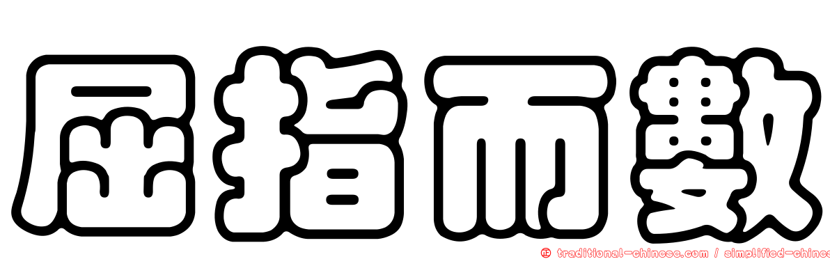 屈指而數