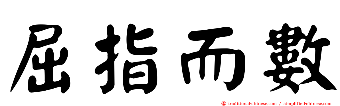 屈指而數