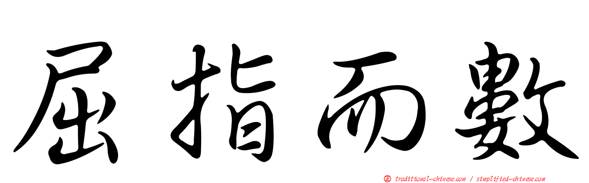 屈指而數
