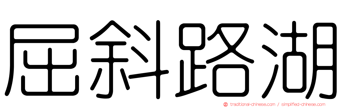 屈斜路湖