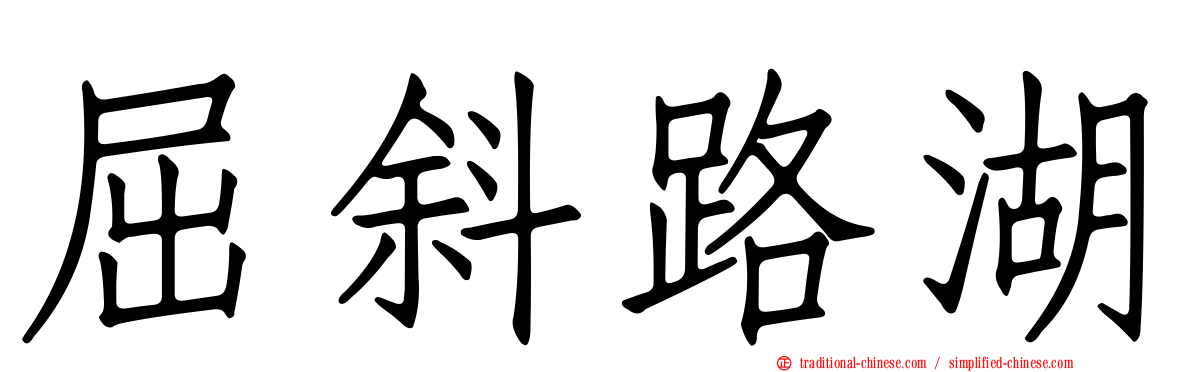 屈斜路湖