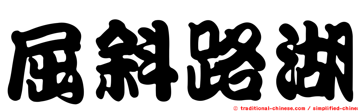 屈斜路湖