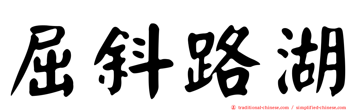屈斜路湖