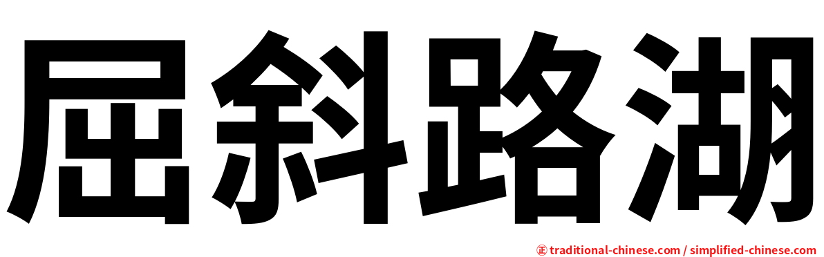 屈斜路湖