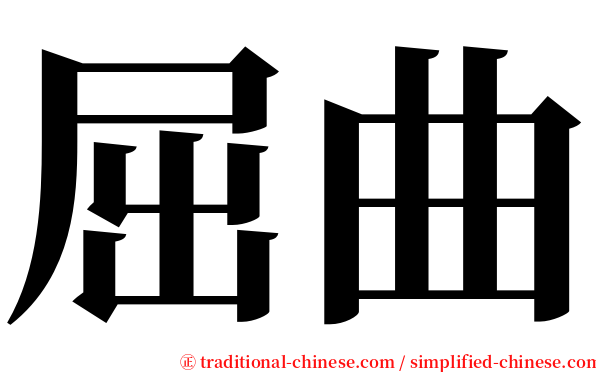 屈曲 serif font