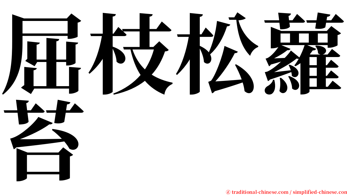 屈枝松蘿苔 serif font