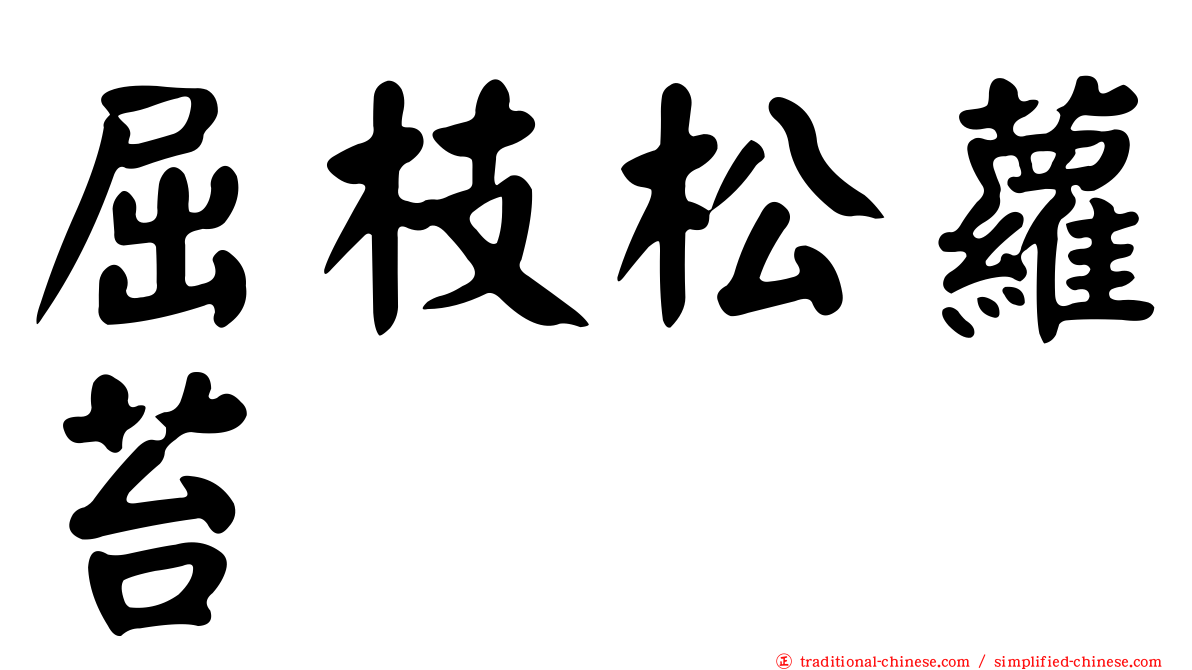 屈枝松蘿苔
