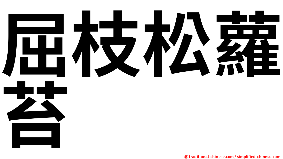 屈枝松蘿苔