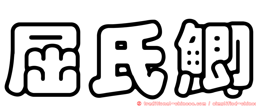 屈氏鯽